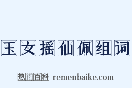 玉女摇仙佩组词是什么意思的图片